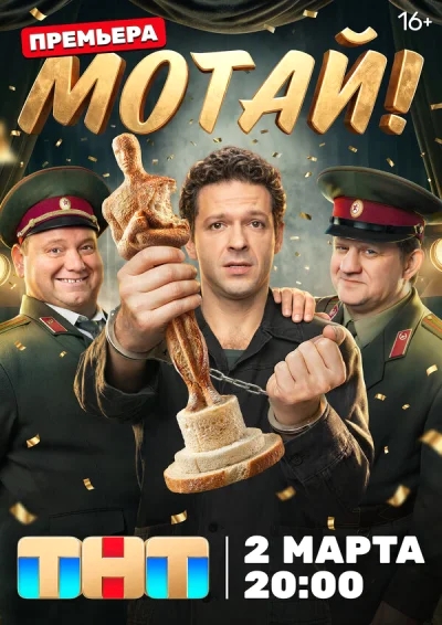 Смотреть онлайн Мотай! 2026 смотреть онлайн