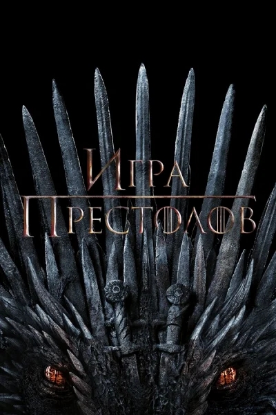 Смотреть онлайн Игра Престолов 2011 смотреть онлайн