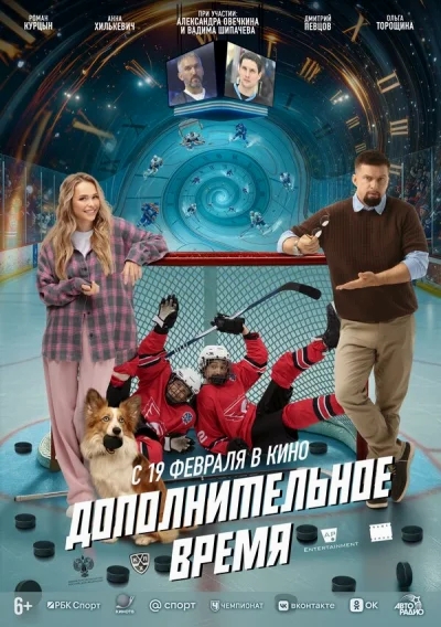 Смотреть онлайн Дополнительное время 2026 смотреть онлайн