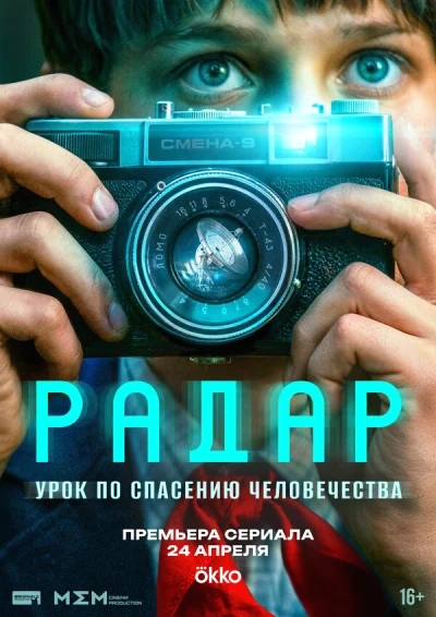 Смотреть онлайн Радар 2026 смотреть онлайн