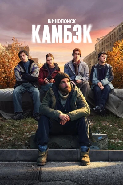 Смотреть онлайн Камбэк 2025 смотреть онлайн