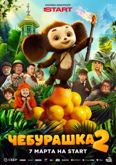 Смотреть онлайн Чебурашка 2 2025 смотреть онлайн