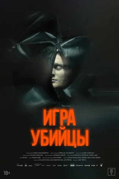 Смотреть онлайн Игра убийцы 2025 смотреть онлайн