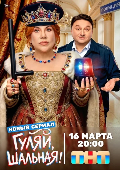 Смотреть онлайн Гуляй, шальная 2026 смотреть онлайн