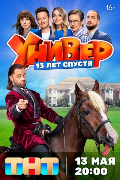 Смотреть онлайн Универ. 13 лет спустя 2024 смотреть онлайн