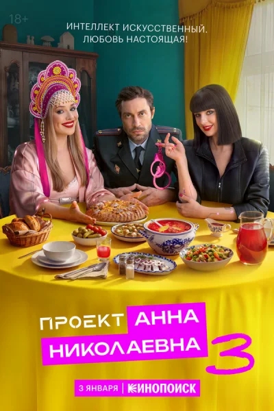 Смотреть онлайн Проект «Анна Николаевна» 2020 смотреть онлайн