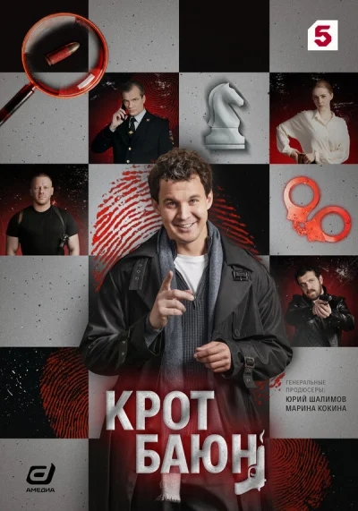 Смотреть онлайн Крот Баюн 2026 смотреть онлайн