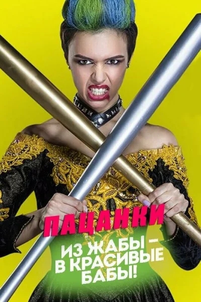 Смотреть онлайн Пацанки 2016 смотреть онлайн