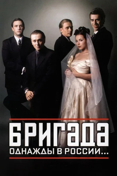Смотреть онлайн Бригада 2002 смотреть онлайн