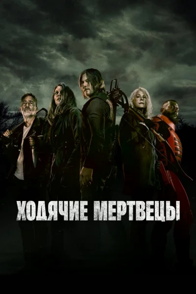 Смотреть онлайн Ходячие мертвецы 2010 смотреть онлайн