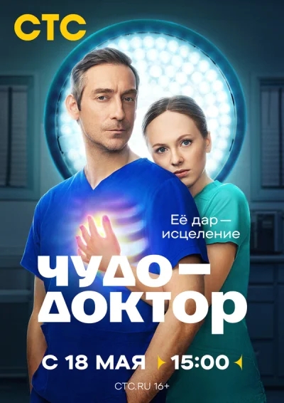 Смотреть онлайн Чудо-доктор 2026 смотреть онлайн