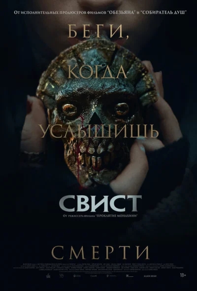 Смотреть онлайн Свист 2025 смотреть онлайн