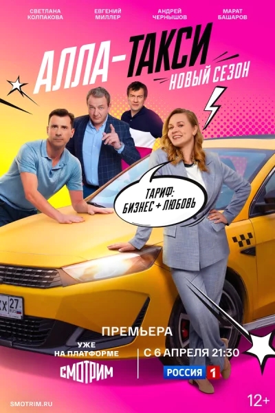Смотреть онлайн Алла, такси! 2024 смотреть онлайн