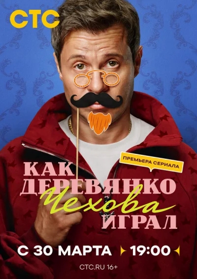 Смотреть онлайн Как Деревянко Чехова играл 2026 смотреть онлайн