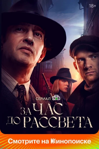 Смотреть онлайн За час до рассвета 2021 смотреть онлайн