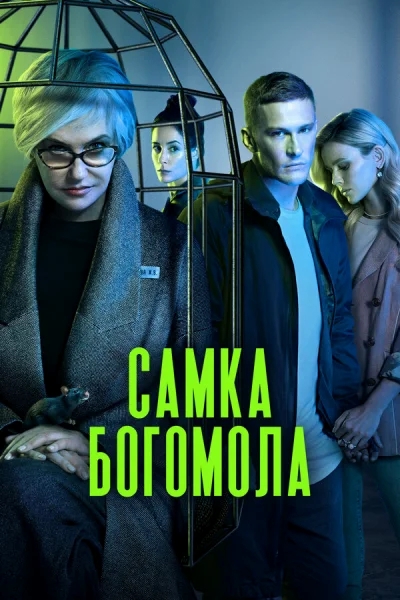 Смотреть онлайн Самка богомола 2021 смотреть онлайн