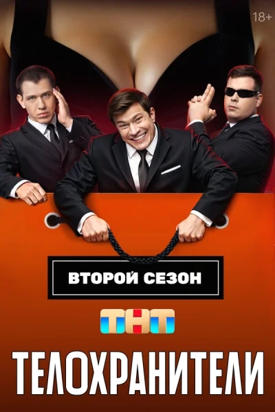 Смотреть онлайн Телохранители 2023 смотреть онлайн