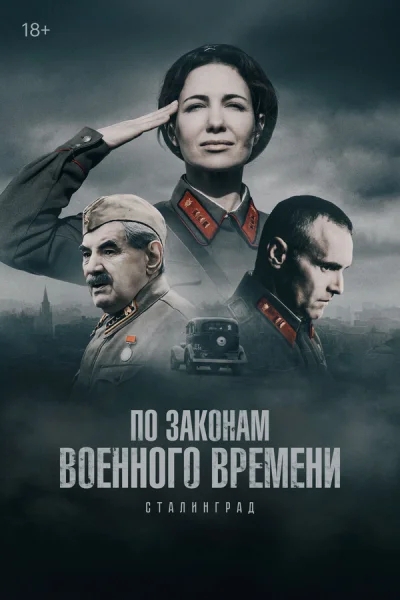 Смотреть онлайн По законам военного времени 2015 смотреть онлайн