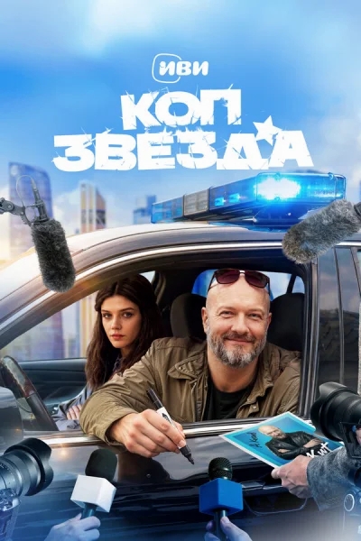 Смотреть онлайн Коп-звезда 2026 смотреть онлайн