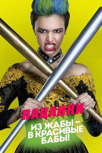 Смотреть онлайн Пацанки 2016 смотреть онлайн