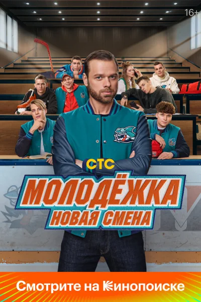 Смотреть онлайн Молодёжка: Новая смена 2024 смотреть онлайн