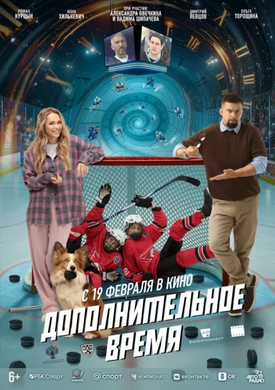 Смотреть онлайн Дополнительное время 2026 смотреть онлайн