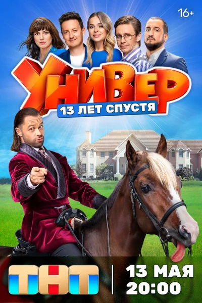 Смотреть онлайн Универ. 13 лет спустя 2024 смотреть онлайн