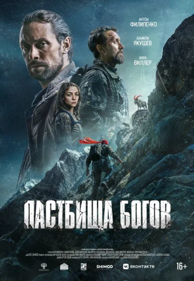 Смотреть онлайн Пастбища богов 2025 смотреть онлайн