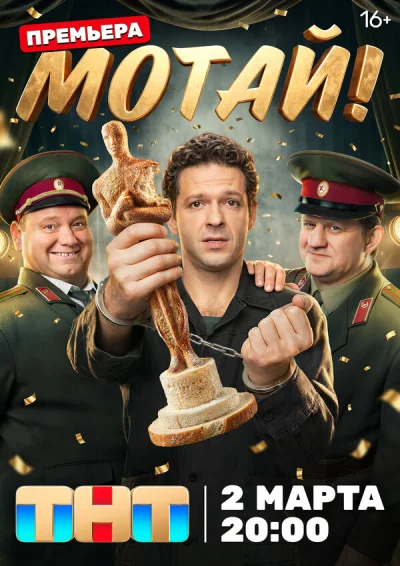 Смотреть онлайн Мотай! 2026 смотреть онлайн