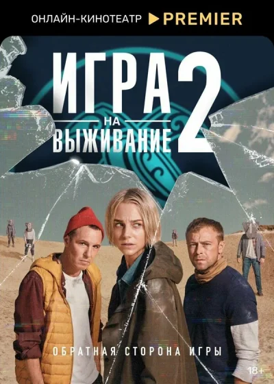 Смотреть онлайн Игра на выживание 2020 смотреть онлайн