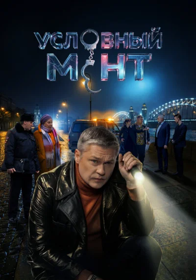 Смотреть онлайн Условный мент 2019 смотреть онлайн