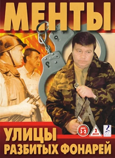Смотреть онлайн Улицы разбитых фонарей 1997 смотреть онлайн