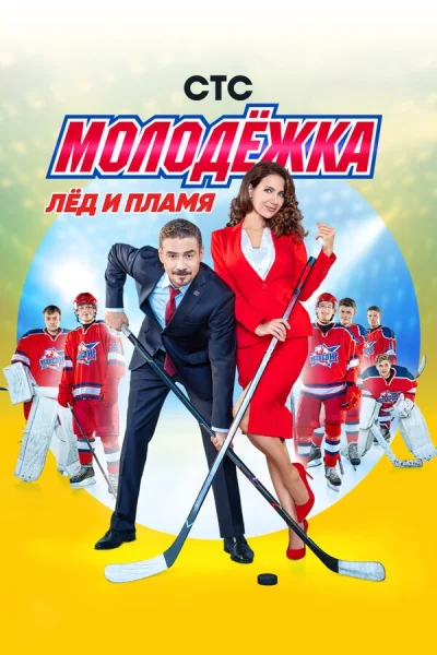 Смотреть онлайн Молодёжка 2013 смотреть онлайн