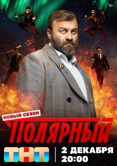 Смотреть онлайн Полярный 2019 смотреть онлайн
