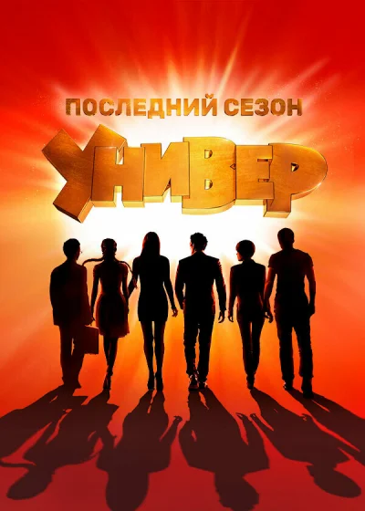 Смотреть онлайн Универ. Новая общага 2011 смотреть онлайн