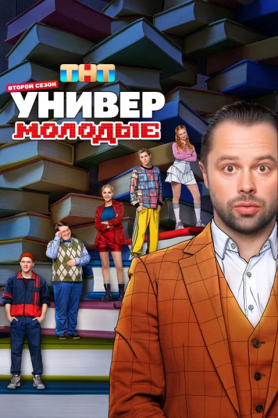 Смотреть онлайн Универ. Молодые 2025 смотреть онлайн