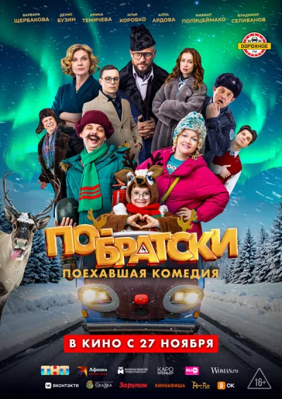 Смотреть онлайн По-братски 2025 смотреть онлайн